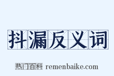 抖漏反义词是什么意思的图片